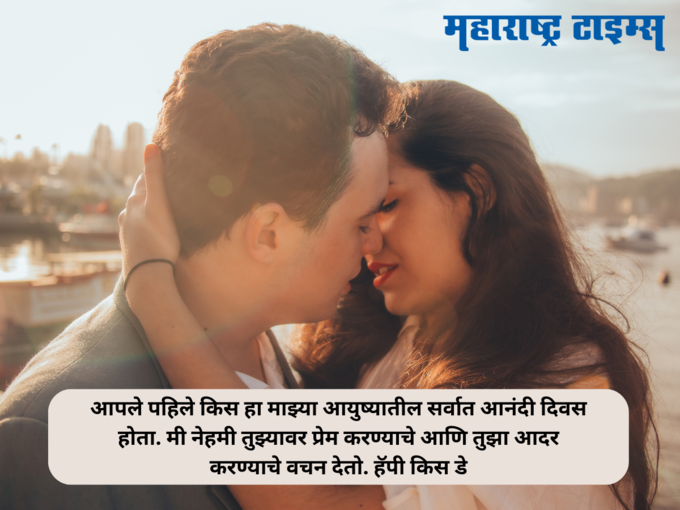 किस डे शुभेच्छा (Happy Kiss Day 2024 Wishes For Lover) 