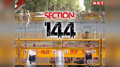 Section 144 In Delhi: किसान आंदोलन के कारण दिल्ली में 12 मार्च तक धारा-144, जानें क्या-क्या पाबंदी