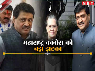 Ashok Chavan Resign: महाराष्ट्र के पूर्व मुख्यमंत्री और कांग्रेस वर्किंग कमिटी के सदस्य अशोक चव्हाण ने दिया इस्तीफा, थाम सकते हैं भगवा झंडा