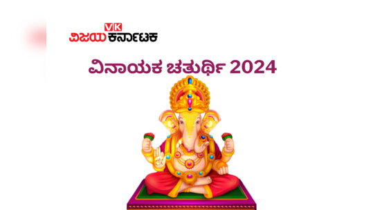 Ganesh Jayanti 2024: ವಿನಾಯಕ ಚತುರ್ಥಿ 2024 ರ ಶುಭ ಮುಹೂರ್ತ, ಪೂಜೆ ವಿಧಾನ, ಮಹತ್ವ, ಮಂತ್ರ.!