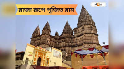 Ayodhya Ram Mandir: বালক নয় এই মন্দিরে রাম পূজিত রাজা রূপে, প্রতিদিন গার্ড অফ অনার