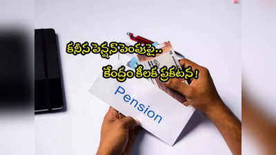 EPFO: ఉద్యోగులు, పెన్షనర్లకు అలర్ట్.. కనీస పెన్షన్ పెంపుపై కేంద్రం ప్రకటన.. ఏం చెప్పిందంటే?