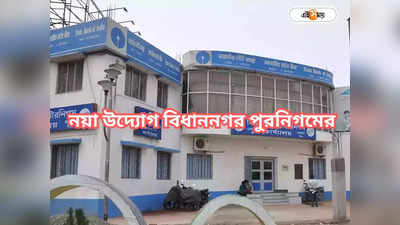 Bidhannagar Municipal Corporation: পুরকর না মেটালে পেনাল্টি, নয়া নিয়ম বিধাননগর পুরনিগমে