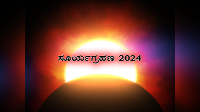 Surya Grahan 2024: ವರ್ಷದ ಮೊದಲ ಸೂರ್ಯಗ್ರಹಣದಿಂದ ಯಾರಿಗೆ ಶುಭ..? ಯಾರಿಗೆ ಅಶುಭ..?