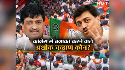 Ashok Chavan News: कमल संभालने की तैयारी करने वाले अशोक चव्हाण कौन? BJP नेता मंत्री पद के विरोध में, क्या है समाधान?