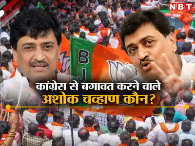 Ashok Chavan News: कमल संभालने की तैयारी करने वाले अशोक चव्हाण कौन? BJP नेता मंत्री पद के विरोध में, क्या है समाधान?