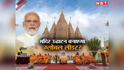 दुनिया को ताकत दिखाएंगे मोदी... यूएई में हिंदू मंदिर के उद्घाटन पर विदेशी मीडिया की नजर, भारत पर कही ये बात
