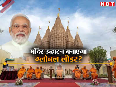 दुनिया को ताकत दिखाएंगे मोदी... यूएई में हिंदू मंदिर के उद्घाटन पर विदेशी मीडिया की नजर, भारत पर कही ये बात