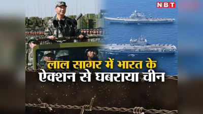 Indian Navy China: लाल सागर से लेकर गुजरात तक गरज रही भारतीय नौसेना, चीन की हो रही चौतरफा किरकिरी, बौखलाया ड्रैगन