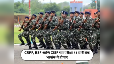 Competition Exam News : CRPF, BSF आणि CISF च्या परीक्षा प्रथमच १३ प्रादेशिक भाषांमध्ये होणार; गृह मंत्रालयाचा मोठा निर्णय