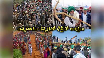 Farmers Protest: ఢిల్లీ ఛలోకు పిలుపునిచ్చిన రైతులు.. రాజధానిలో నెలరోజులు 144 సెక్షన్.. సరిహద్దుల మూసివేత 