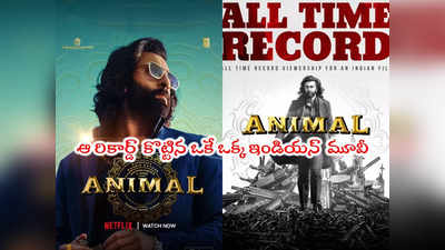 Animal: ఓటీటీలో యానిమల్ సినిమా కొత్త రికార్డ్.. ఇది కొట్టిందంటే తోపే మరి