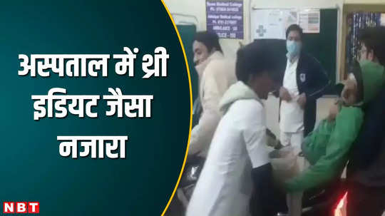 satna viral news employee reaches hospital with patient on bike in satna hospital video goes viral