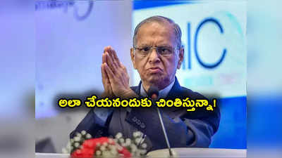 Narayana Murthy: మరోసారి విచారం వ్యక్తం చేసిన ఇన్ఫోసిస్ నారాయణ మూర్తి.. కారణం ఇదే! 