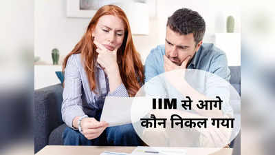 IIM से बेहतर है भारत का ये बिजनेस स्कूल, देखिए नई ग्लोबल MBA रैंकिंग
