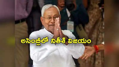 Nitish Kumar: బీహార్‌లో బలపరీక్ష నెగ్గిన నితీష్ కుమార్.. ఆర్జేడీ ఎమ్మెల్యేల క్రాస్ ఓటింగ్.. అవిశ్వాసంతో స్పీకర్‌ తొలగింపు 