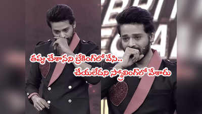 Dhee: అలా 12 రోజులు న్యూస్‌లో వేశారు.. స్టేజ్‌పై హీరో నందు కంటతడి