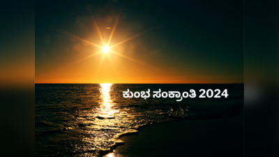 Kumbh Sankranti 2024: ಕುಂಭ ಸಂಕ್ರಾಂತಿಯಂದು ಇವುಗಳನ್ನು ದಾನ ಮಾಡಿದರೆ ಸಾವಿರ ಪಟ್ಟು ಪುಣ್ಯ.!