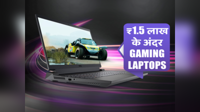₹1.5 लाख से कम कीमत वाले गेमिंग लैपटॉप: ऑनलाइन टॉप लैपटॉप्स और उनके फीचर्स