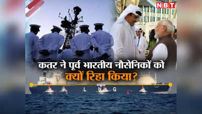 न बाप बड़ा न भैया... कतर से भारतीय नौसैनिकों की रिहाई की इनसाइड स्टोरी, LNG डील की क्यों हो रही चर्चा