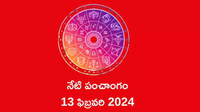 Today Panchangam 13 February 2024 ఈరోజు మాఘ చతుర్థి వేళ విజయ ముహుర్తం, దుర్ముహుర్తం ఎప్పుడొచ్చాయంటే...