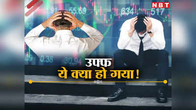 निवेशकों के 7 लाख करोड़ रुपये स्वाहा, आज शेयर बाजार में कोहराम की वजह क्‍या?