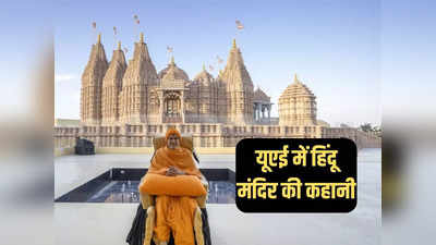 यूएई में हिंदू मंदिर... कट्टर इस्लामिक देश में भगवा लहराने के पीछे की कहानी, पीएम मोदी करेंगे उद्घाटन