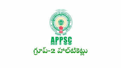 APPSC Group 2 Hall Ticket: ఏపీపీఎస్సీ గ్రూప్‌-2 హాల్‌టికెట్లు వచ్చేశాయ్‌ 