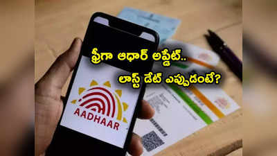 UIDAI: ఇలా ఆధార్ కార్డ్ ఫ్రీగా అప్‌డేట్ చేసుకోవచ్చు తెలుసా? లాస్ట్ డేట్ ఎప్పుడంటే?