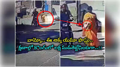 రోడ్డుపై నోట్ల కట్టలు.. క్షణంలో మాయం చేసిన మహిళ.. ఇంత ఫాస్ట్ ఉన్నవేందక్కా..!