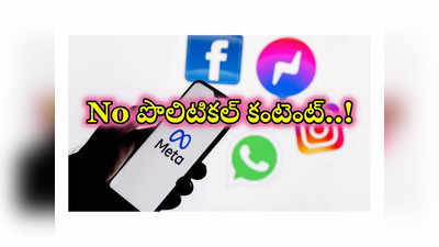 Instagram - Threads : ఎన్నికల వేళ మెటా కీలక నిర్ణయం.. పొలిటికల్‌ కంటెంట్‌ను రెకమండ్‌ చేయమంటూ ప్రకటన!