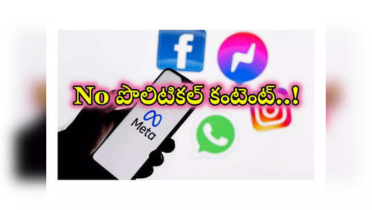 Instagram - Threads : ఎన్నికల వేళ మెటా కీలక నిర్ణయం.. పొలిటికల్‌ కంటెంట్‌ను రెకమండ్‌ చేయమంటూ ప్రకటన!