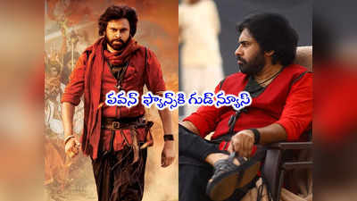 Pawan Kalyan: పవర్ స్టార్ ఫ్యాన్స్‌కి సర్‌ప్రైజ్.. హరిహర వీరమల్లు వస్తున్నాడయ్యా