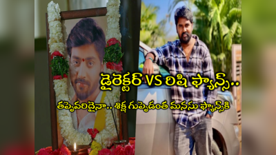 Guppedantha Manasu Serial Director: ‘మీ లెక్కలో బేవార్స్‌ని.. నా లెక్కలో ఏ క్లాస్‌ని’.. డైరెక్టర్ కౌంటర్.. రిషి ఫ్యాన్స్ శాపనార్థాలు