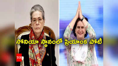 Sonia Gandhi: రాజ్యసభకు సోనియా.. గాంధీల కంచుకోట నుంచి ప్రియాంక రాజకీయ అరంగేట్రం 