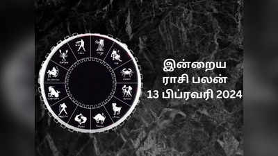 ​இன்றைய ராசி பலன் 13 பிப்ரவரி 2024