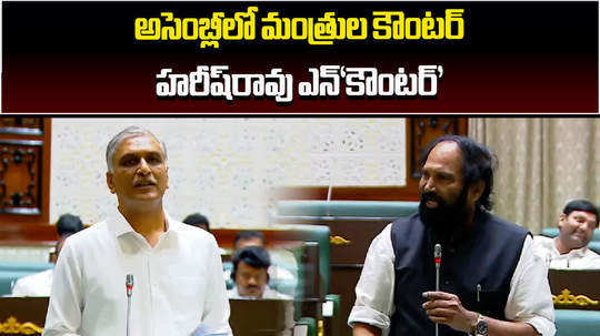 harish rao speech in telangana assembly in counter to cm revanth and minister komatireddy