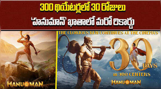 hanu man movie completes 30 days in 300 theatres
