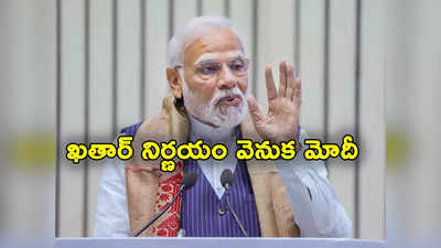 PM Modi: మరణశిక్ష తప్పించుకుని భారత్ చేరిన 8 మంది నేవీ మాజీ అధికారులు.. అంతా మోదీ కృషి 