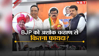क्या महाराष्ट्र में BJP के मिशन 45 को पूरा करेंगे अशोक चव्हाण? कांग्रेस के पूर्व नेता में कितना दम, समझिए