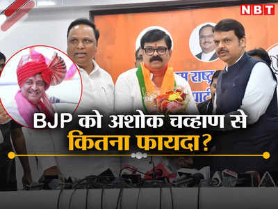 क्या महाराष्ट्र में BJP के मिशन 45 को पूरा करेंगे अशोक चव्हाण? कांग्रेस के पूर्व नेता में कितना दम, समझिए