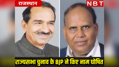 BJP ने फिर चौंकाया ! राज्यसभा चुनाव के लिए दो स्थानीय नेताओं को बनाया प्रत्याशी, जानें कौन हैं ये लीडर्स