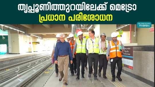 kochi metro tripunithura service preparations in final stage