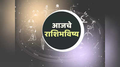 <strong>आजचे राशिभविष्य, 13 फेब्रुवारी 2024 : साध्य योगाचा शुभसंयोग या ५ राशींचे कष्ट दूर होणार, जाणून घ्या तुमचे राशिभविष्य</strong>