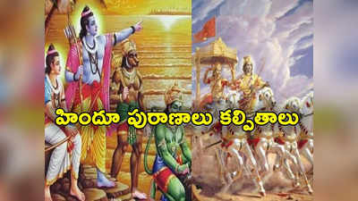 Ramayan: రామాయణం, మహాభారతం నిజాలు కావు.. స్కూల్‌లో మోదీకి వ్యతిరేక పాఠాలు చెప్పిన టీచర్ 