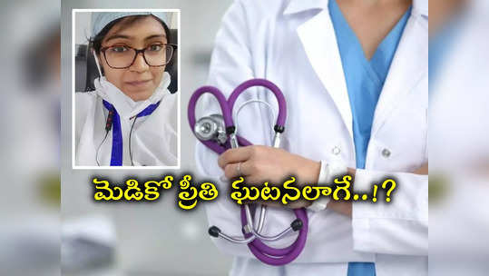 మెడికో అనుమానస్పద మృతి, ప్రీతి ఘటన తలపించేలా.. మత్తు ఇంజెక్షన్ తీసుకుని, కారులో..! 