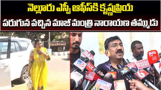 former minister narayana sister in law krishnapriya complained against him at nellore police station
