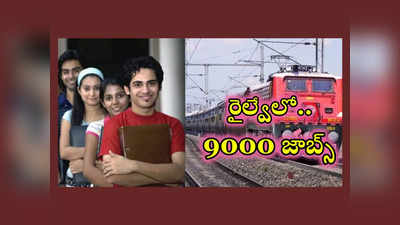 RRB Technician: రైల్వేలో 9000 ఉద్యోగాలు.. పూర్తి వివరాలివే