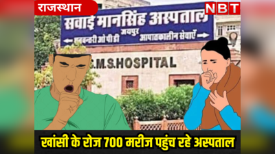 ये कौन सी बीमारी आ गई जयपुर में! रहस्यमयी खांसी की चपेट में आए हजारों लोग, रोज 700 से ज्यादा मरीज पहुंच रहे अस्पताल