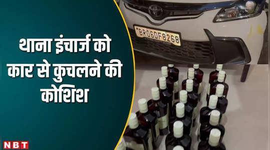 chhapra news liquor smuggler tried to kill police station in charge by crushing car